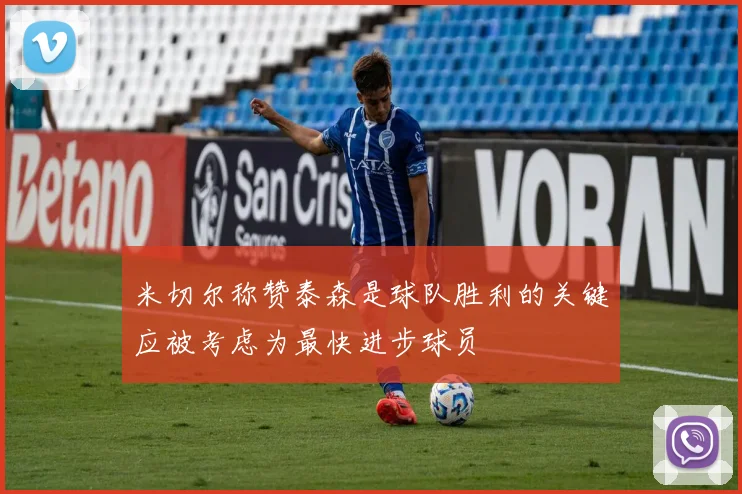 米切尔称赞泰森是球队胜利的关键应被考虑为最快进步球员