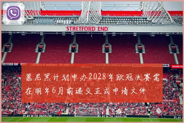 慕尼黑计划申办2028年欧冠决赛需在明年6月前递交正式申请文件