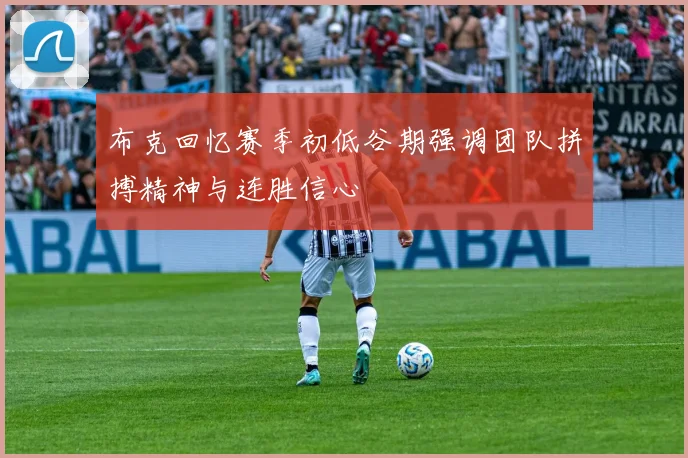 布克回忆赛季初低谷期强调团队拼搏精神与连胜信心