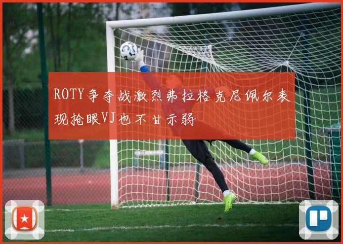 ROTY争夺战激烈弗拉格克尼佩尔表现抢眼VJ也不甘示弱