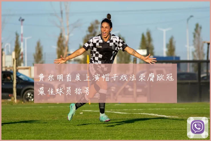费尔明首度上演帽子戏法荣膺欧冠最佳球员称号