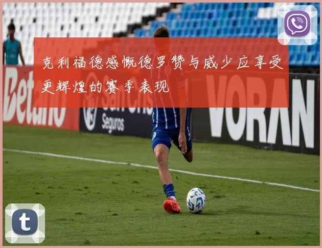 克利福德感慨德罗赞与威少应享受更辉煌的赛季表现