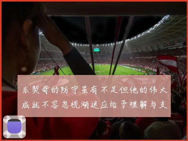 东契奇的防守虽有不足但他的伟大成就不容忽视湖迷应给予理解与支持