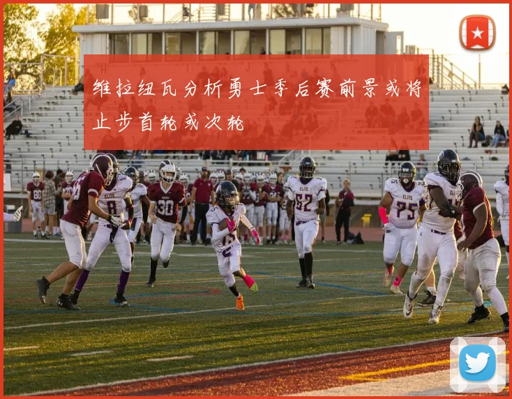 维拉纽瓦分析勇士季后赛前景或将止步首轮或次轮