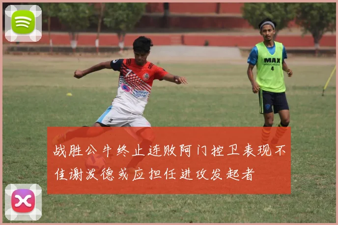 战胜公牛终止连败阿门控卫表现不佳谢泼德或应担任进攻发起者
