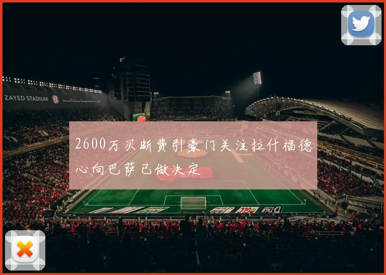 2600万买断费引豪门关注拉什福德心向巴萨已做决定