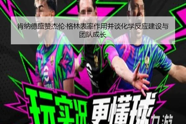 肯纳德盛赞杰伦·格林表率作用并谈化学反应建设与团队成长 | milan